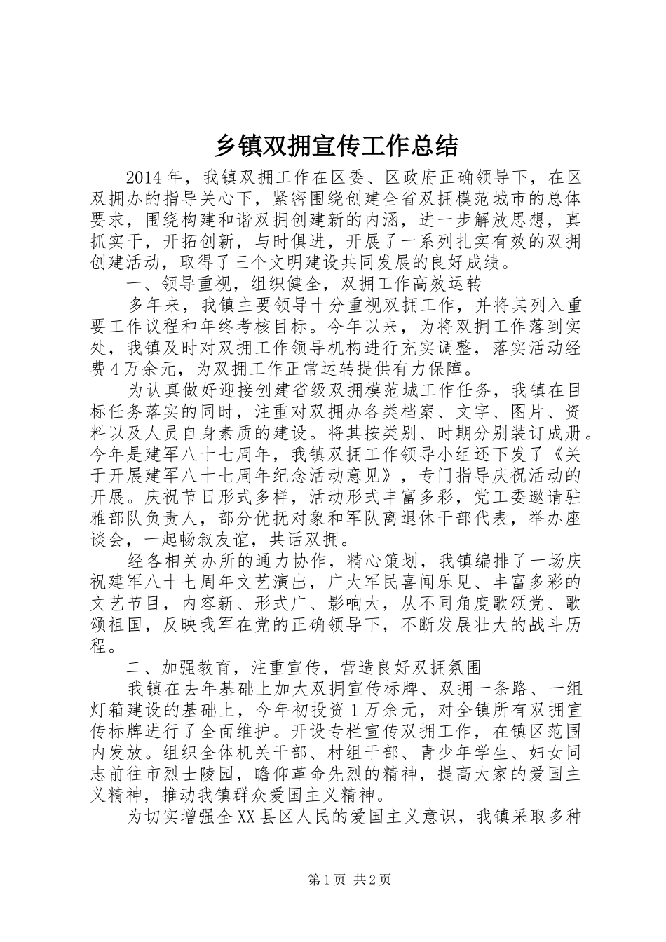 乡镇双拥宣传工作总结_第1页