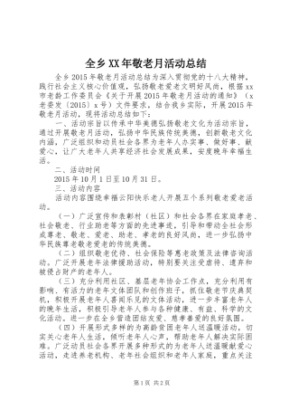 全乡XX年敬老月活动总结