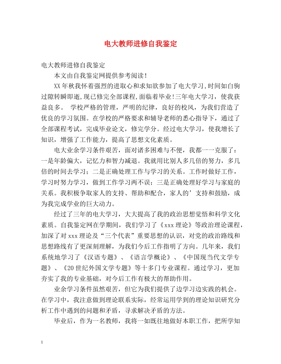 电大教师进修自我鉴定 (2) _第1页