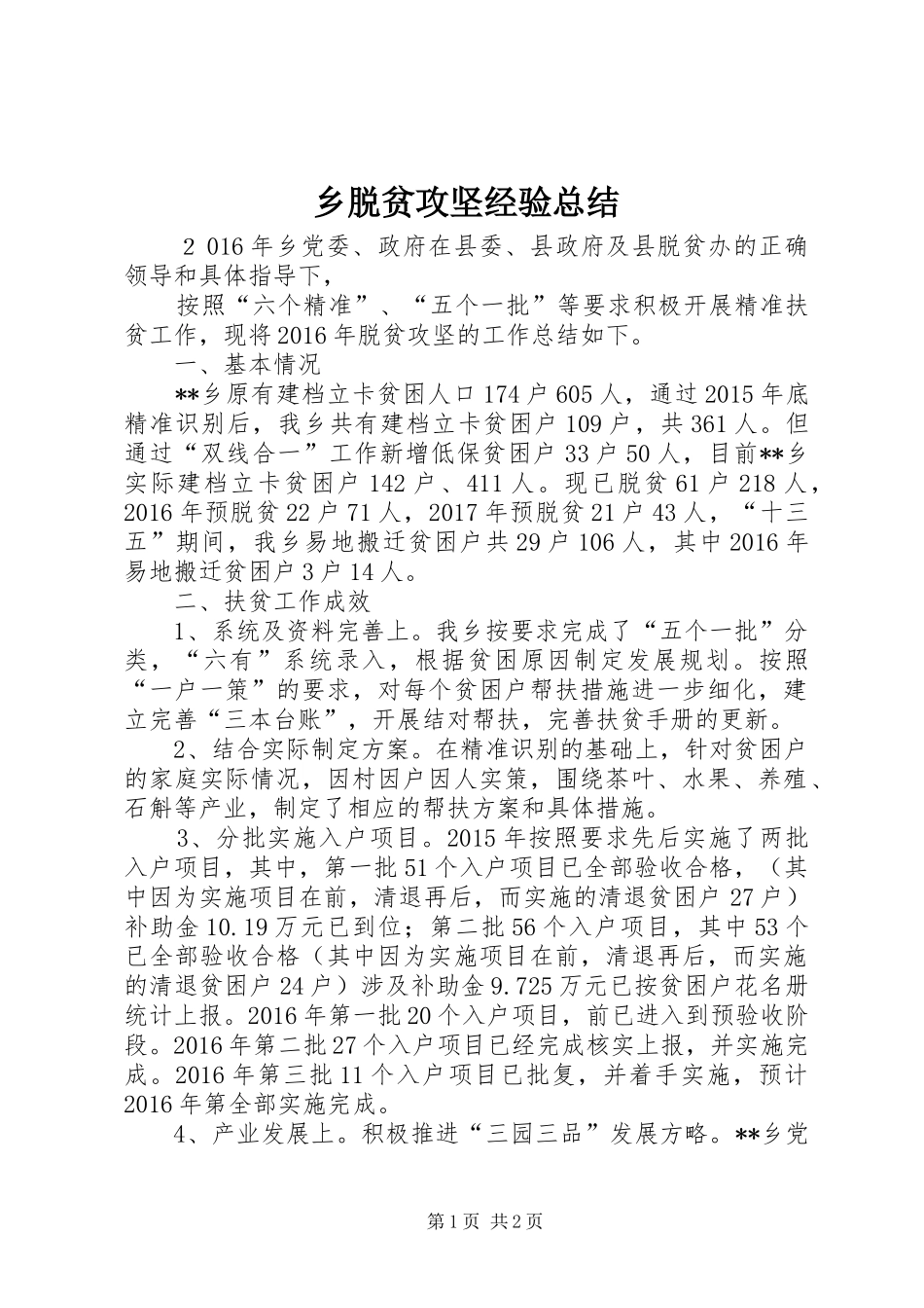 乡脱贫攻坚经验总结_第1页