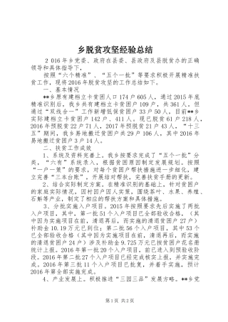 乡脱贫攻坚经验总结