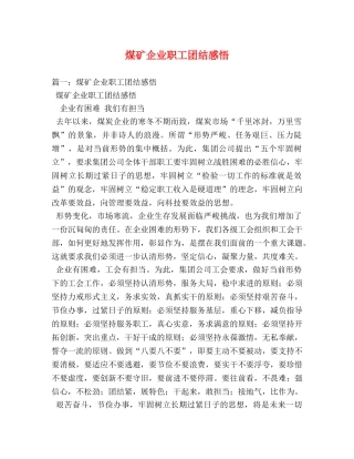 煤矿企业职工团结感悟 (000001)