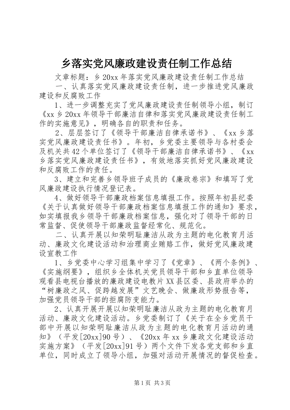 乡落实党风廉政建设责任制工作总结_第1页