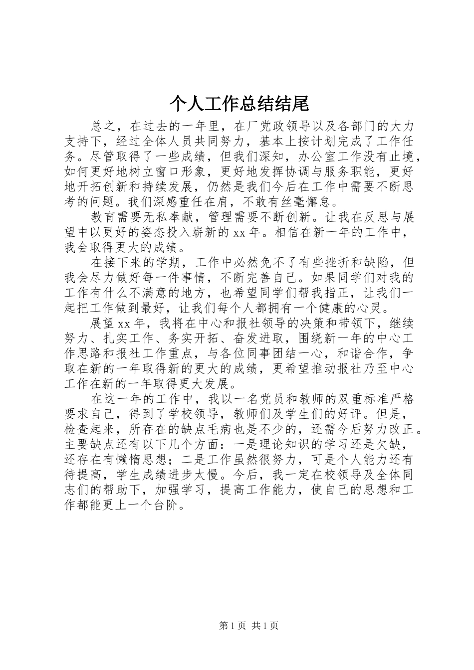 个人工作总结结尾 (10)_第1页