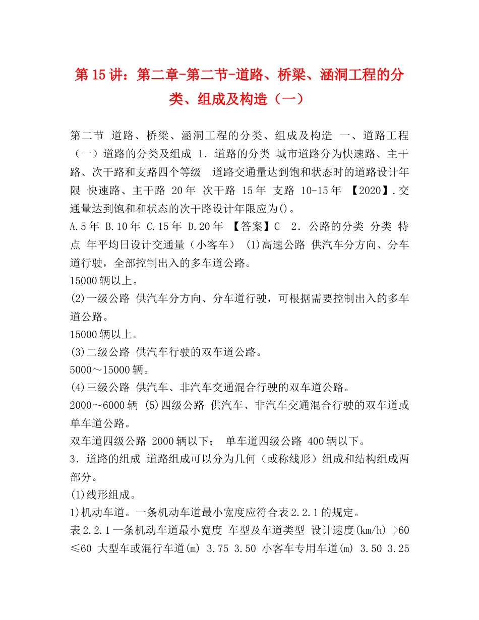第15讲第二章-第二节-道路、桥梁、涵洞工程的分类、组成及构造（一） _第1页