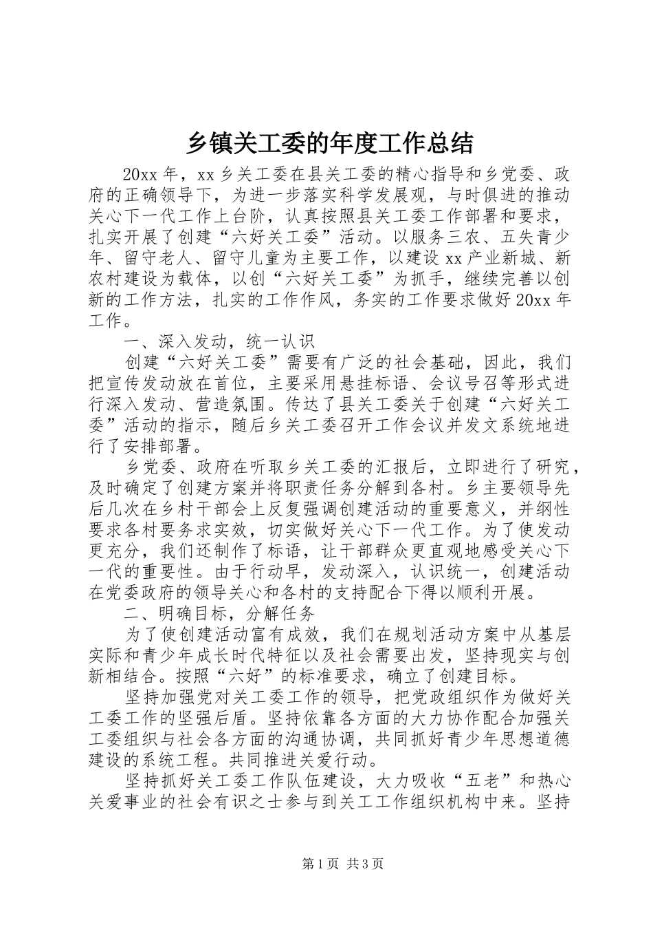 乡镇关工委的年度工作总结_第1页