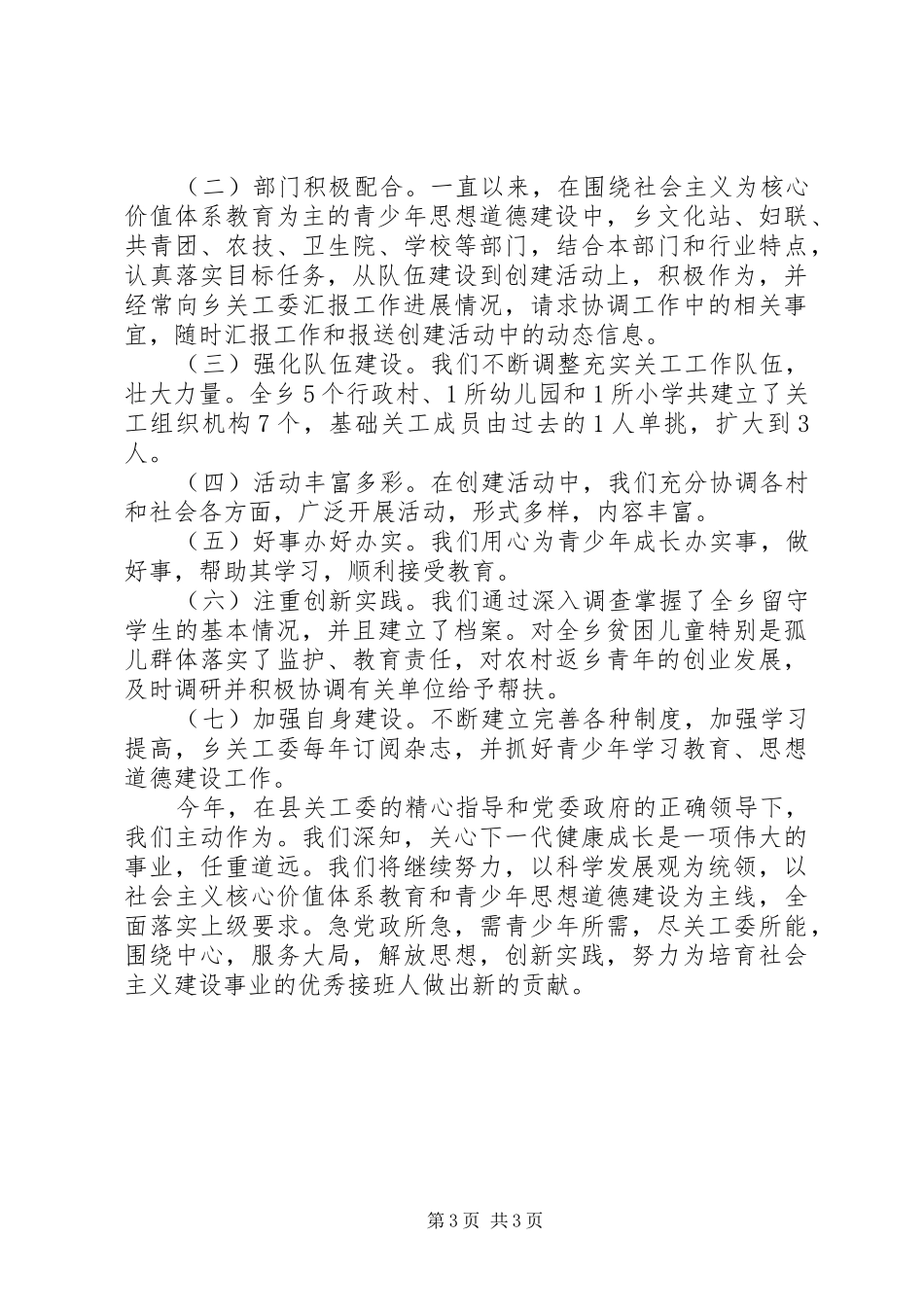 乡镇关工委的年度工作总结_第3页
