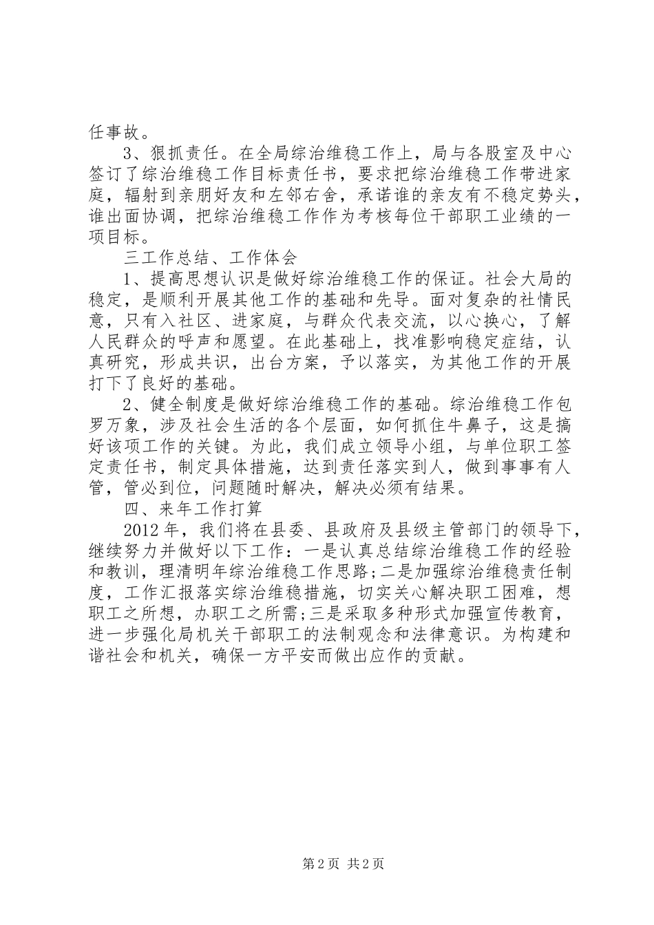 二0一一年综治维稳工作总结_第2页