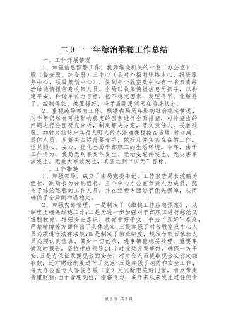 二0一一年综治维稳工作总结