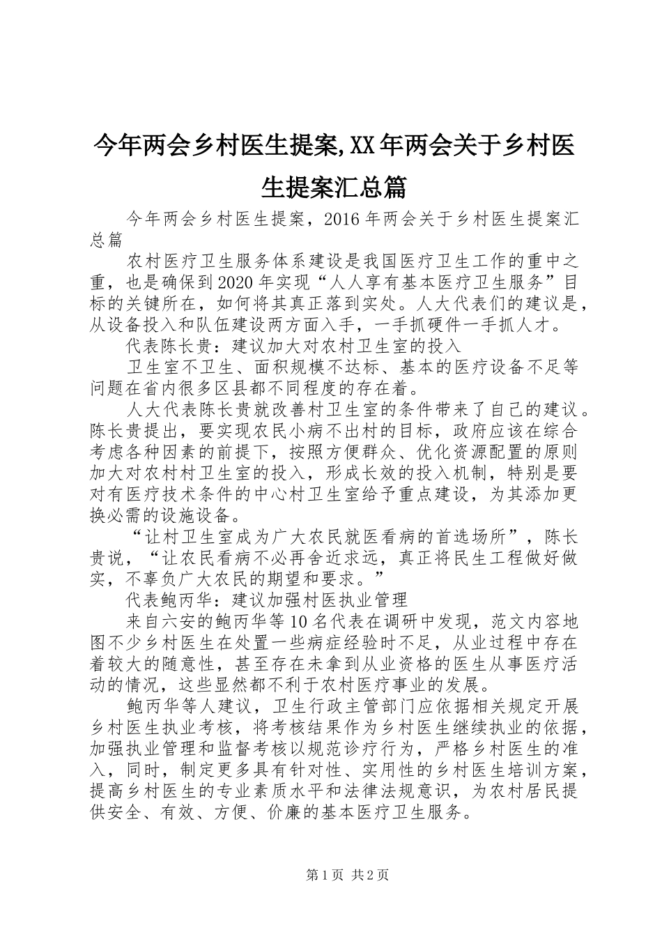 今年两会乡村医生提案,XX年两会关于乡村医生提案汇总篇_第1页