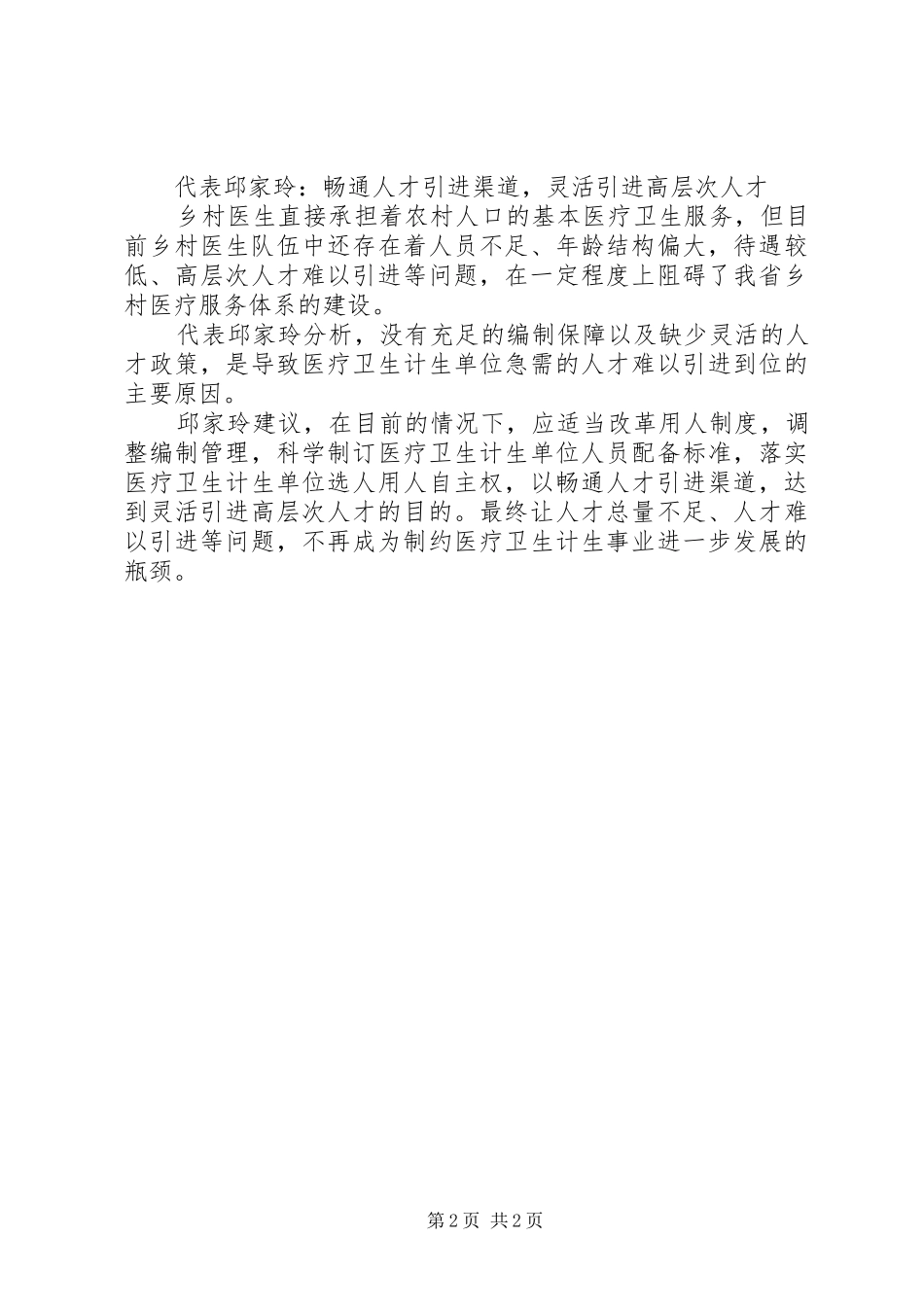 今年两会乡村医生提案,XX年两会关于乡村医生提案汇总篇_第2页