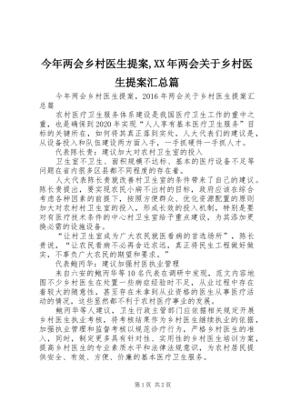 今年两会乡村医生提案,XX年两会关于乡村医生提案汇总篇