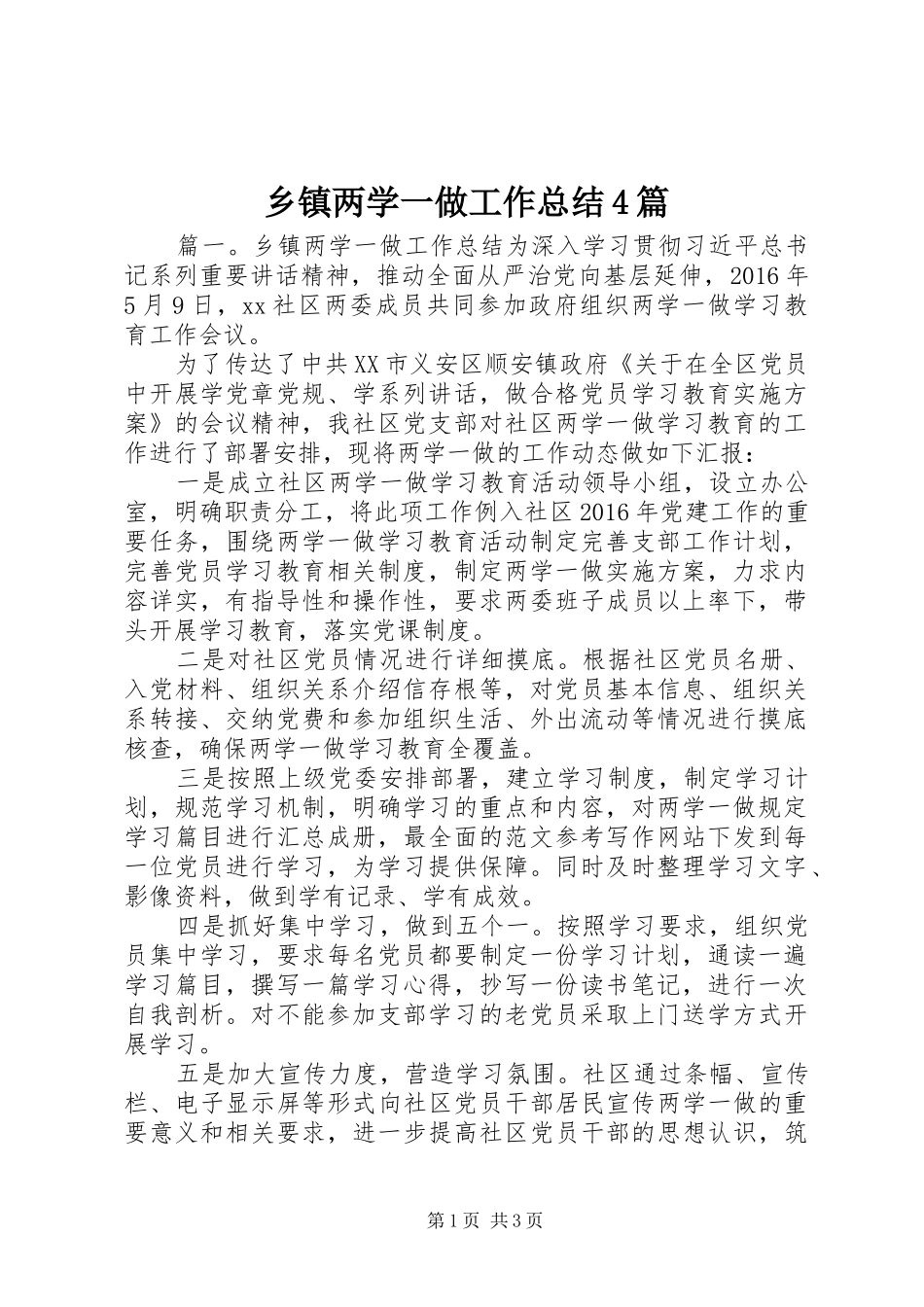乡镇两学一做工作总结4篇_第1页
