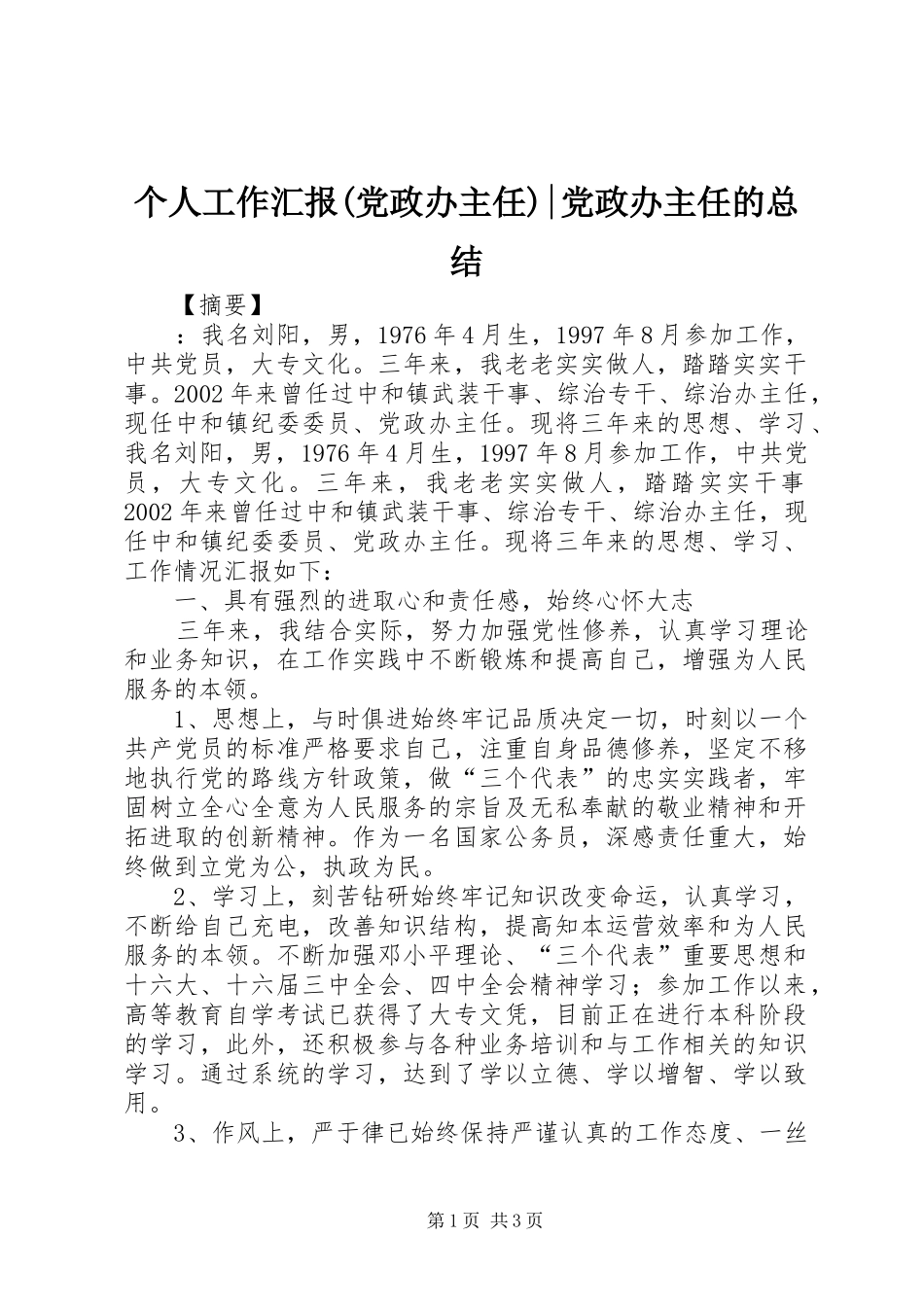个人工作汇报(党政办主任)-党政办主任的总结_第1页