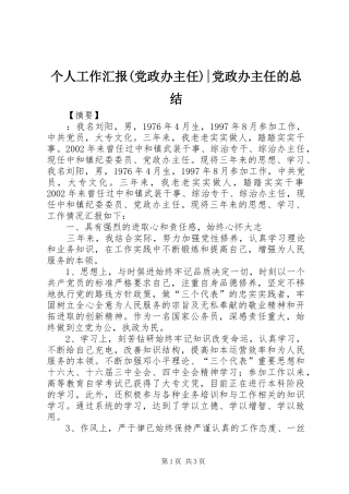 个人工作汇报(党政办主任)-党政办主任的总结