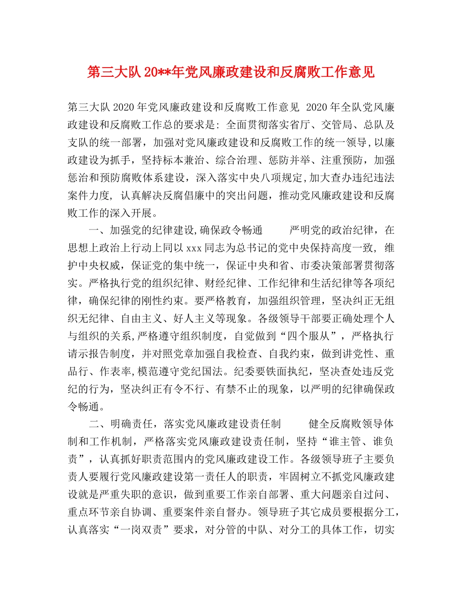 第三大队20--年党风廉政建设和反腐败工作意见 _第1页