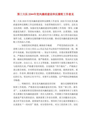 第三大队20--年党风廉政建设和反腐败工作意见 