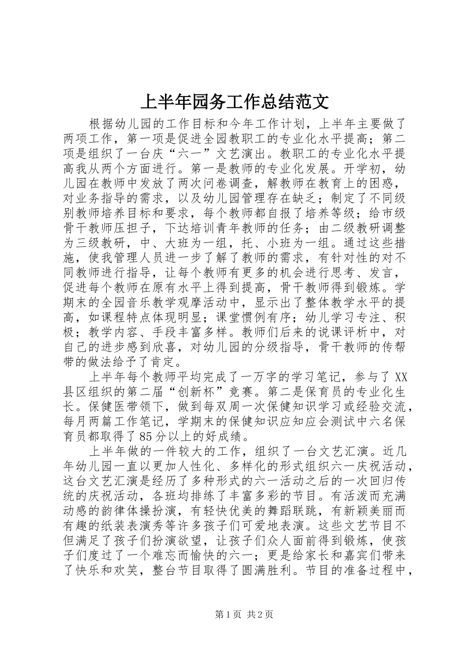 上半年园务工作总结范文_第1页
