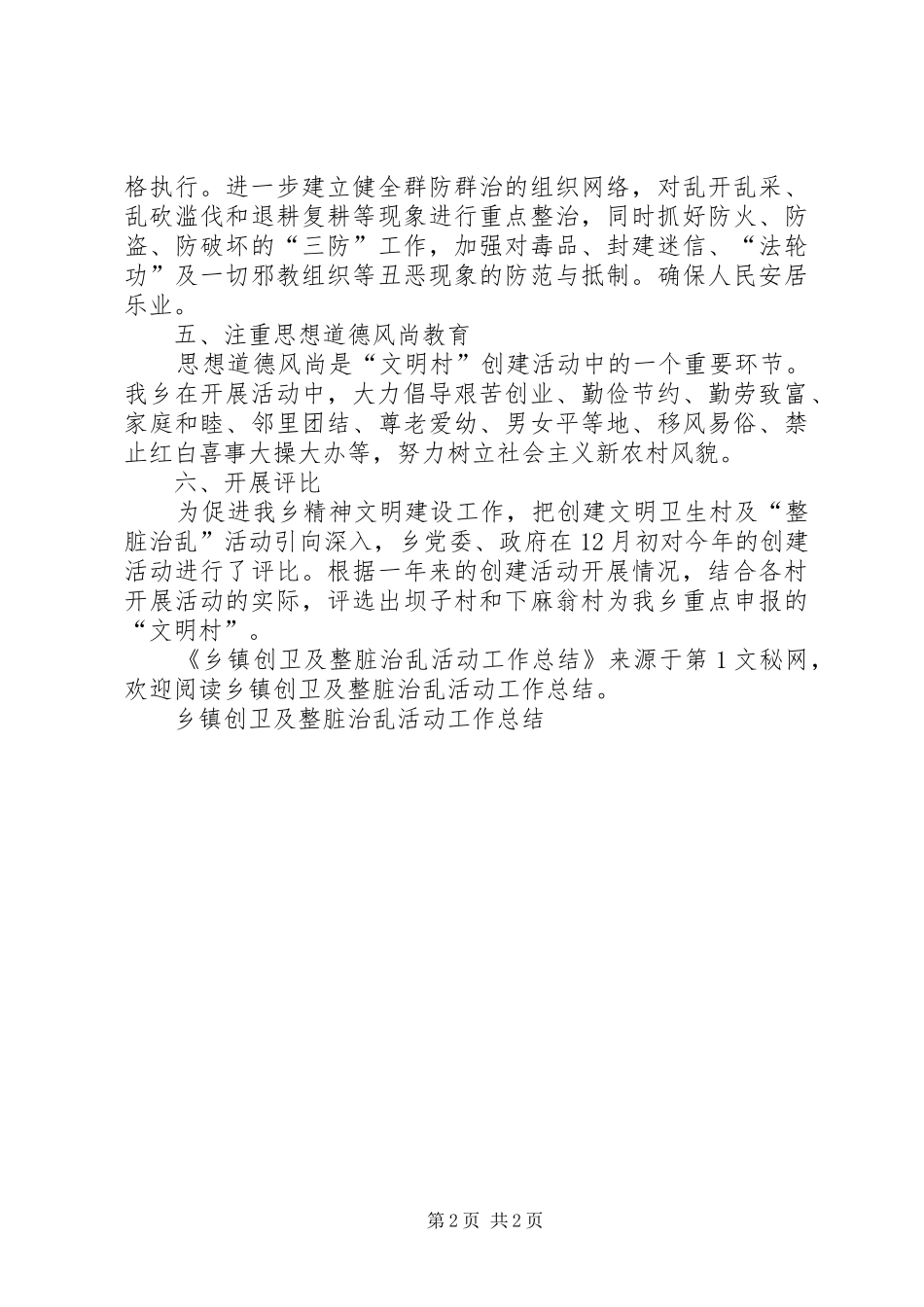 乡镇创卫及整脏治乱活动工作总结_第2页
