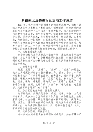 乡镇创卫及整脏治乱活动工作总结