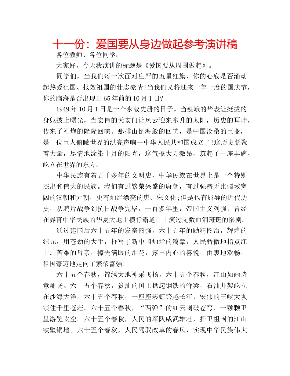 十一份：爱国要从身边做起参考演讲稿 _第1页