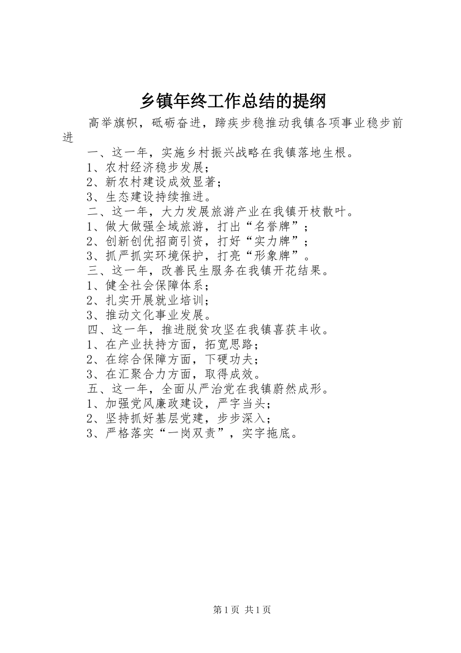 乡镇年终工作总结的提纲_第1页