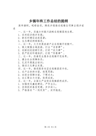 乡镇年终工作总结的提纲