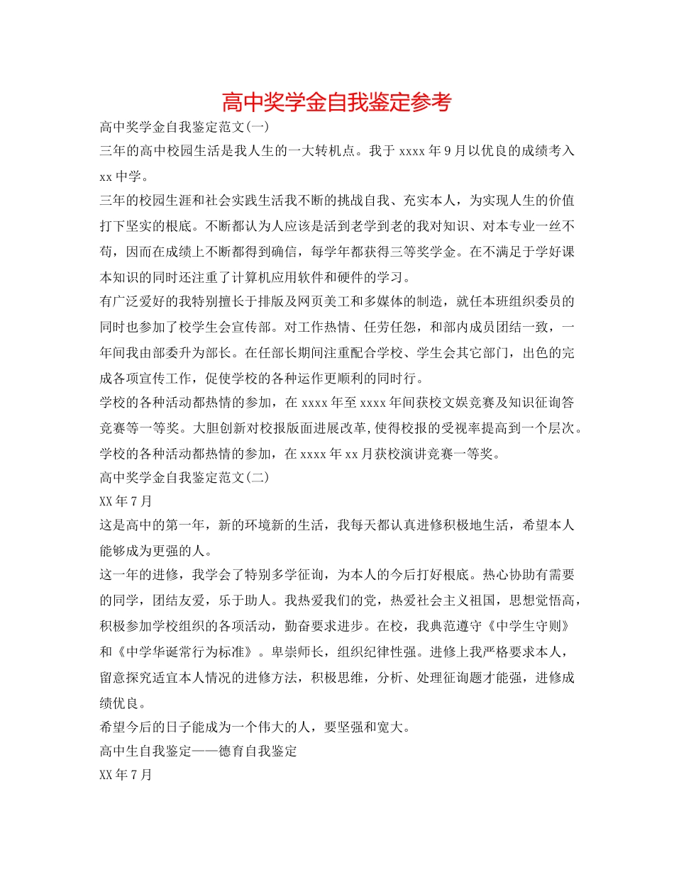 高中奖学金自我鉴定参考 _第1页