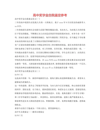 高中奖学金自我鉴定参考 