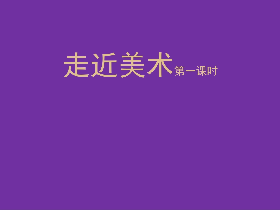 走近美术全课时_第2页