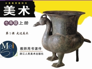 走近美术全课时