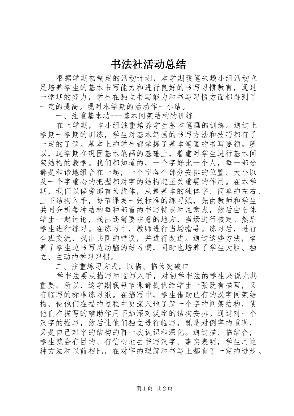 书法社活动总结_第1页