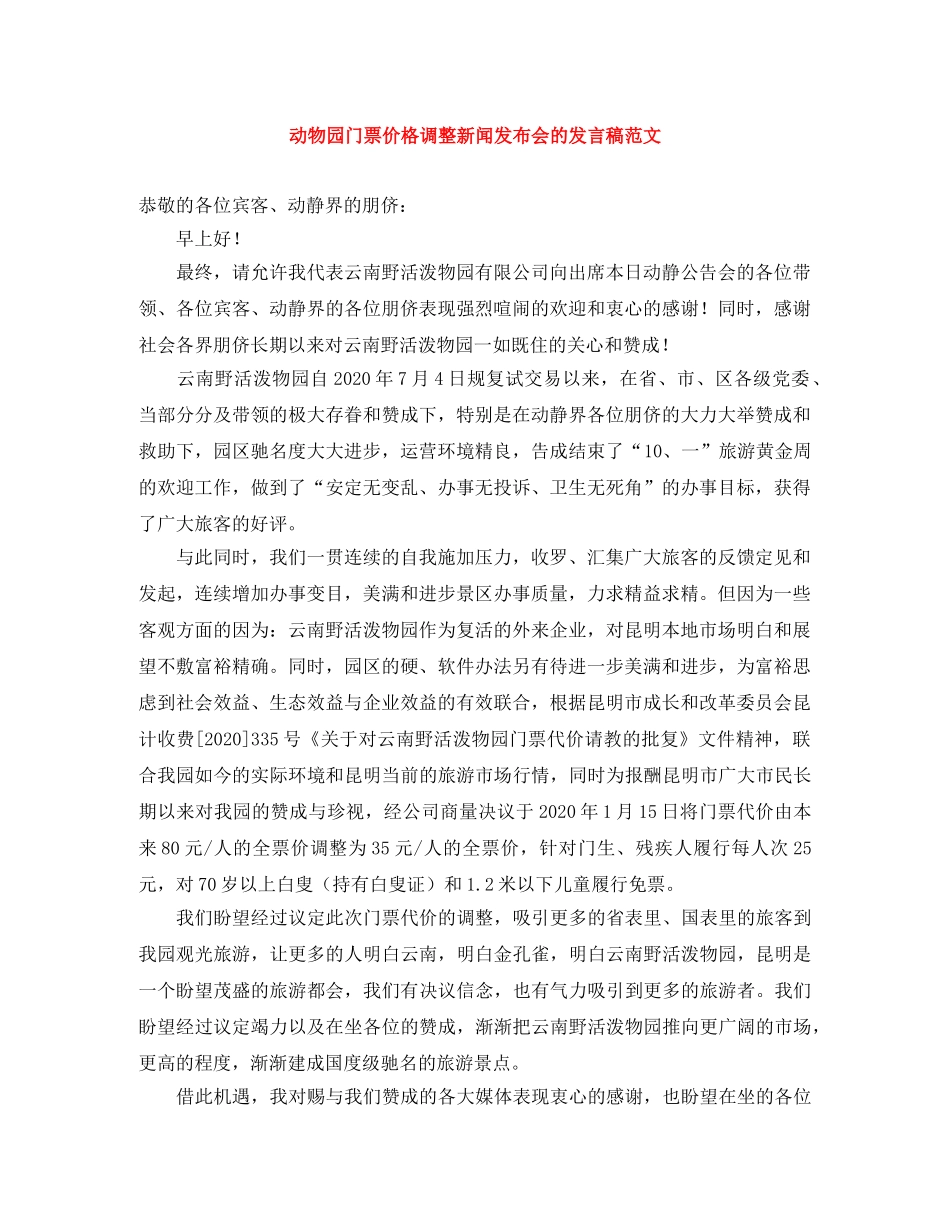 动物园门票价格调整新闻发布会的发言稿范文 _第1页