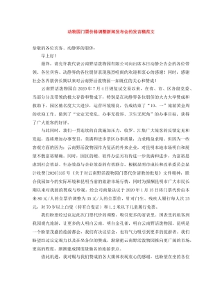 动物园门票价格调整新闻发布会的发言稿范文 