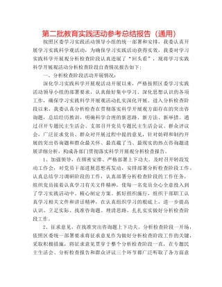 第二批教育实践活动参考总结报告（通用） 