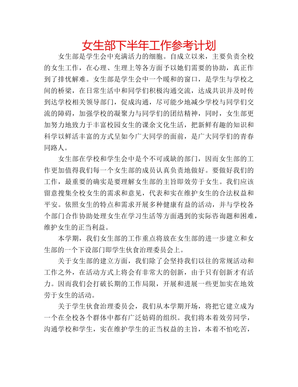女生部下半年工作参考计划 _第1页