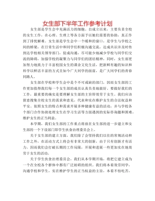 女生部下半年工作参考计划 