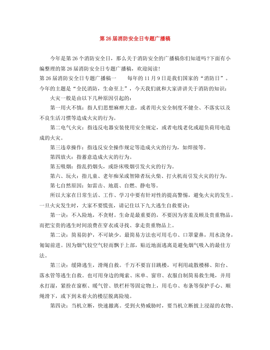 第26届消防安全日专题广播稿 _第1页