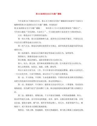 第26届消防安全日专题广播稿 