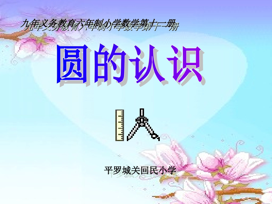 杨秀莲圆的认识_第1页