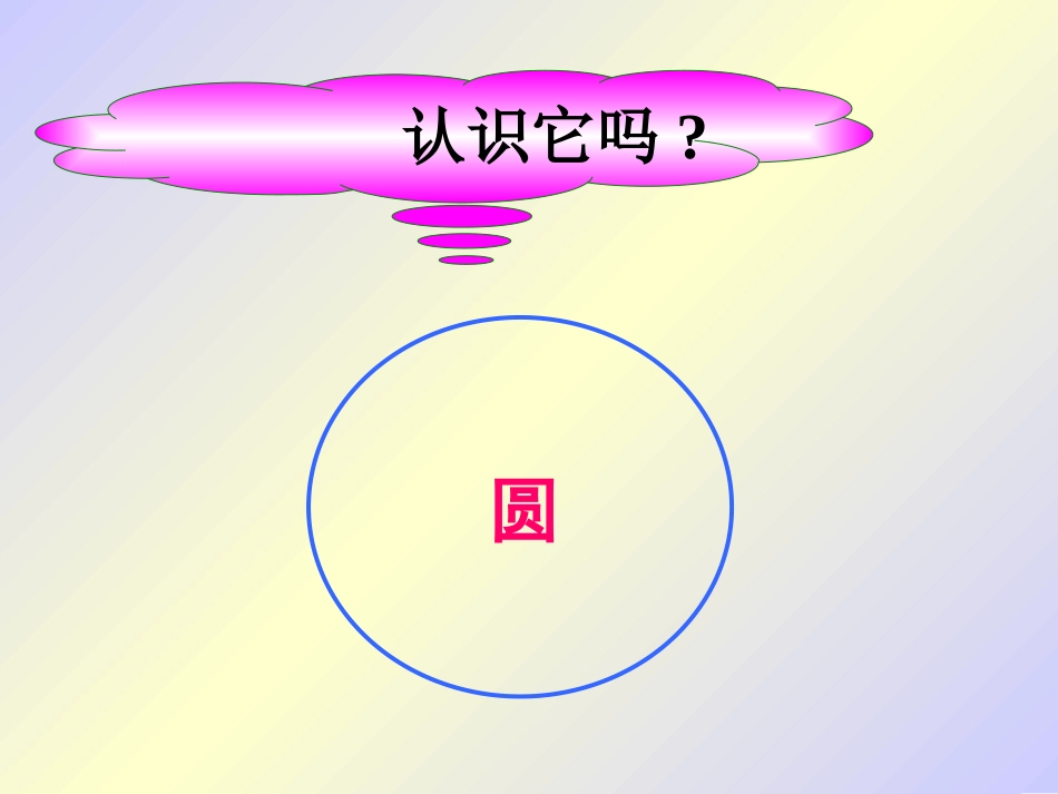杨秀莲圆的认识_第3页