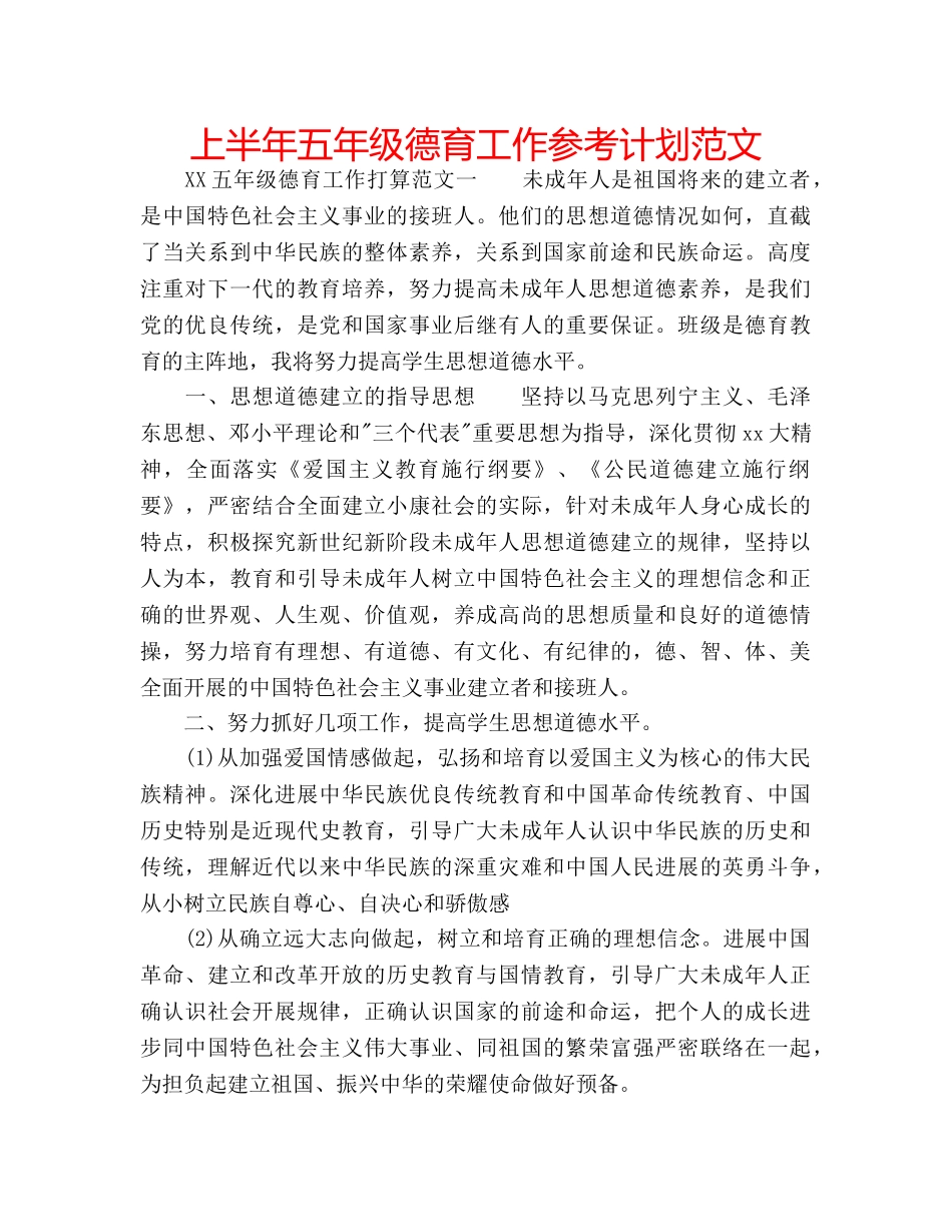 上半年五年级德育工作参考计划范文 _第1页