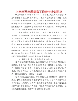 上半年五年级德育工作参考计划范文 