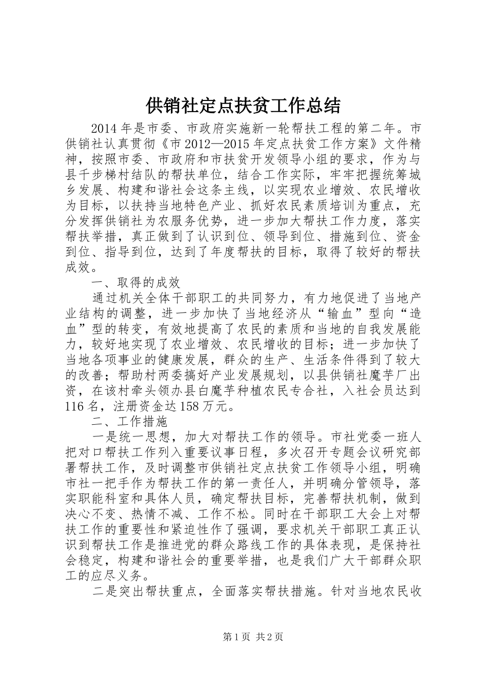 供销社定点扶贫工作总结_第1页