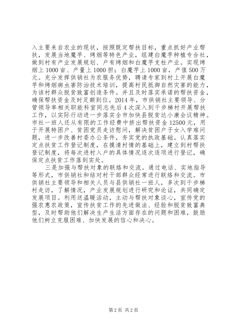 供销社定点扶贫工作总结_第2页