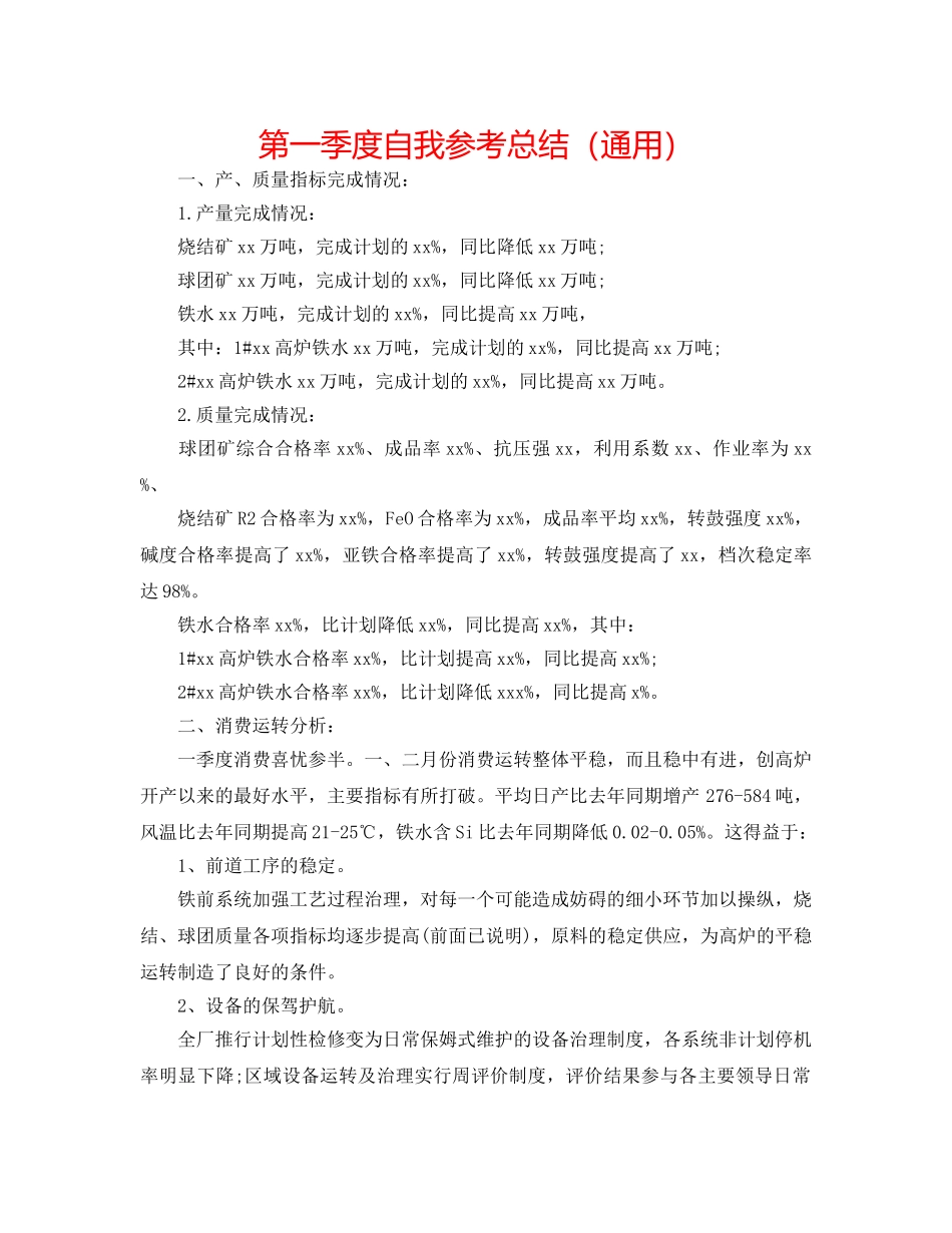 第一季度自我参考总结（通用） _第1页