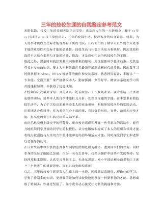 三年的技校生涯的自我鉴定参考范文 