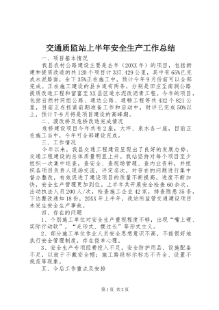 交通质监站上半年安全生产工作总结