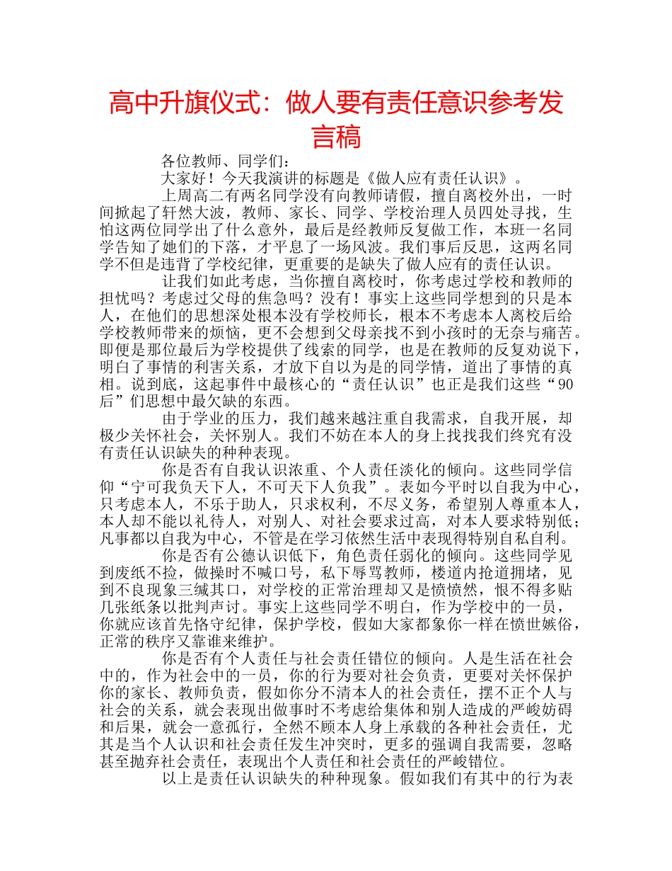 高中升旗仪式做人要有责任意识参考发言稿 _第1页