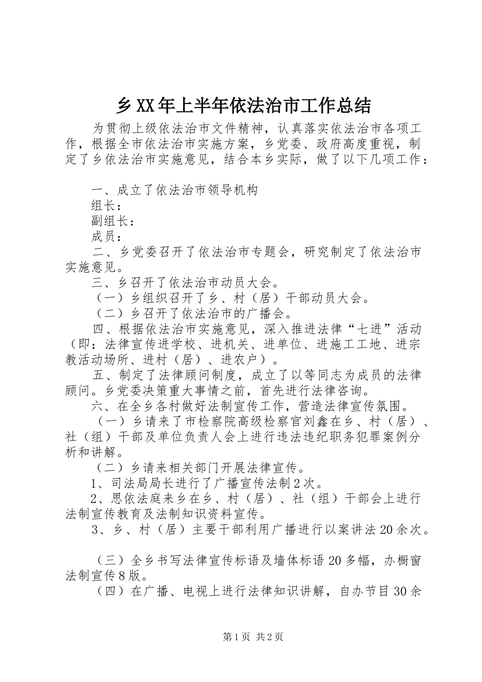 乡XX年上半年依法治市工作总结_第1页